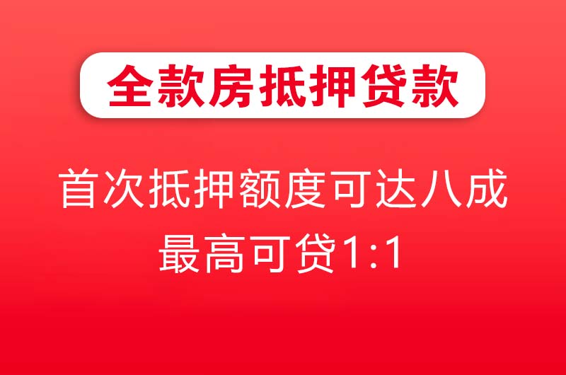 章丘全款房抵押贷款