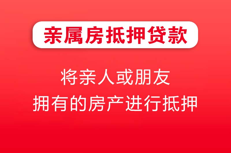 章丘亲属房抵押贷款