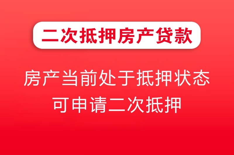 章丘二次抵押房产贷款